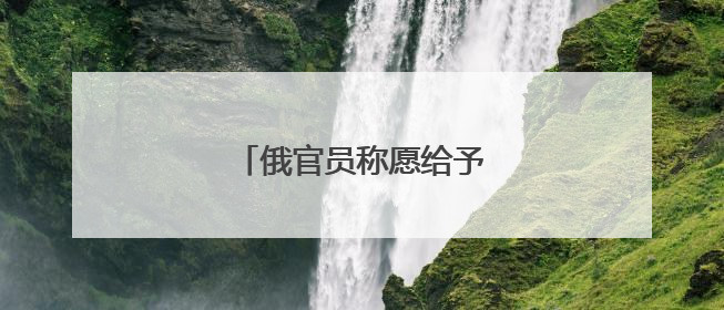 俄官员称愿给予马斯克政治庇护